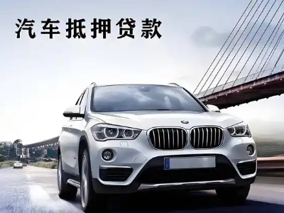 新城车抵贷如何办理押车和不押车?