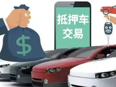 新城汽车抵押贷款通过率高